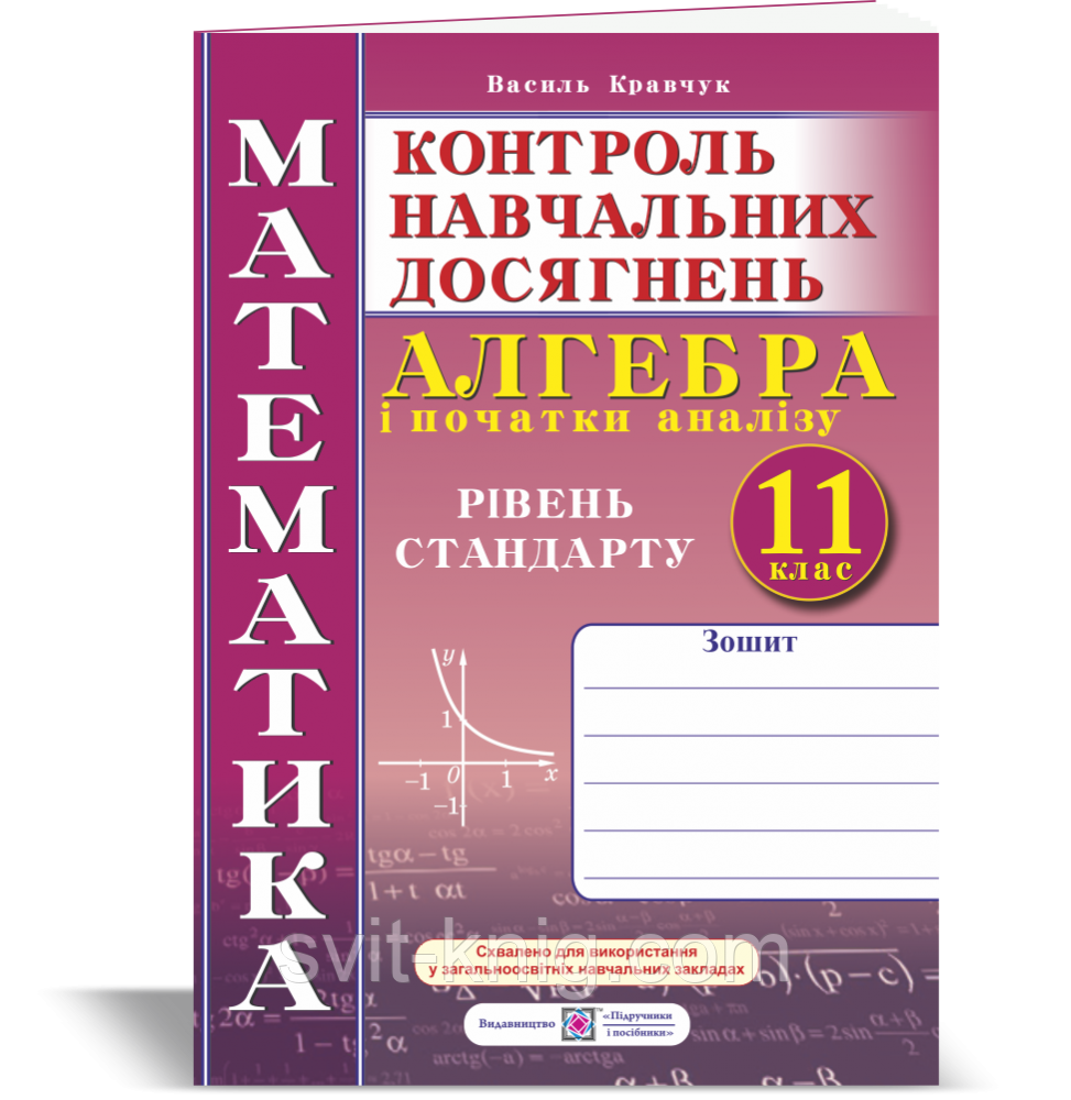 Алгебра. Зошит. Контрольні та самостійні роботи. 11 клас. Рівень стандарту. Нова програма!