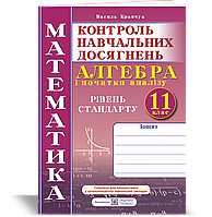 Алгебра. Зошит. Контрольні та самостійні роботи. 11 клас. Рівень стандарту. Нова програма!