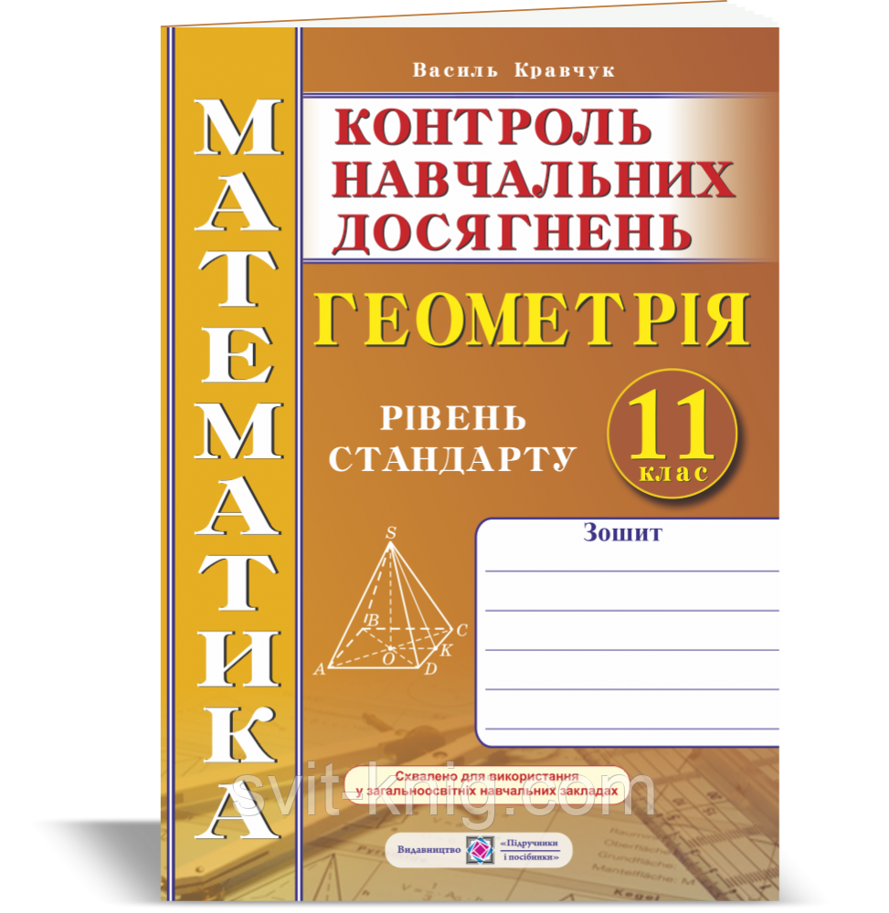 Геометрія. Зошит. Контрольні та самостійні роботи. 11 клас. Рівень стандарту. Нова програма!