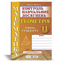 Геометрія. Зошит. Контрольні та самостійні роботи. 11 клас. Рівень стандарту. Нова програма!