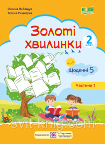 Щоденні 5. Золоті хвилинки. Навчальний посібник. Частина 1. НУШ.