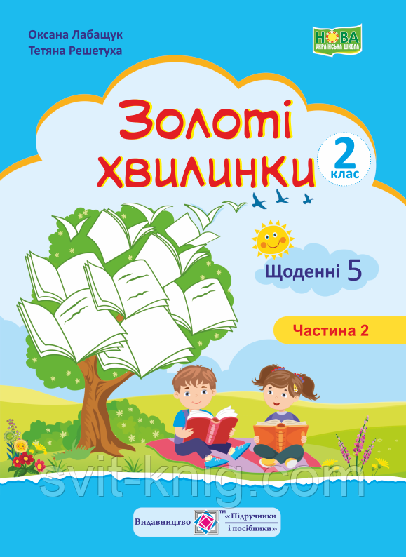 Щоденні 5. Золоті хвилинки. Навчальний посібник. Частина 2. НУШ.