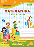 Робочий зошит з математики. 3 клас. Частина 2. (до підр. Корчевська О. ; Козак М.) НУШ.