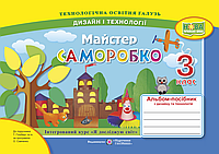 Бровченко А. Дизайн і технології. Альбом «Майстер саморобко». 3 клас. (до підр. Гільберг Т). НУШ.