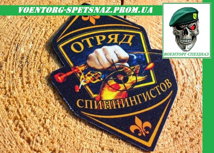 Шеврон Відряд спінінгістів (зробимо будь-який шеврон), фото 1
