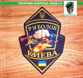 Шеврон Риболов Києва (зробимо будь-який шеврон)