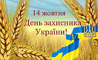 14 жовтня 2015 - "День захисника України".
