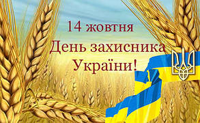 14 жовтня 2015 - "День захисника України".