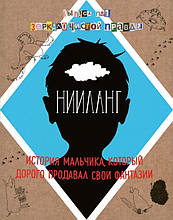 Нііланг: історія хлопчика, який дорого продавав свої фантазії. Випуск 1. Дзеркало чистої істинності