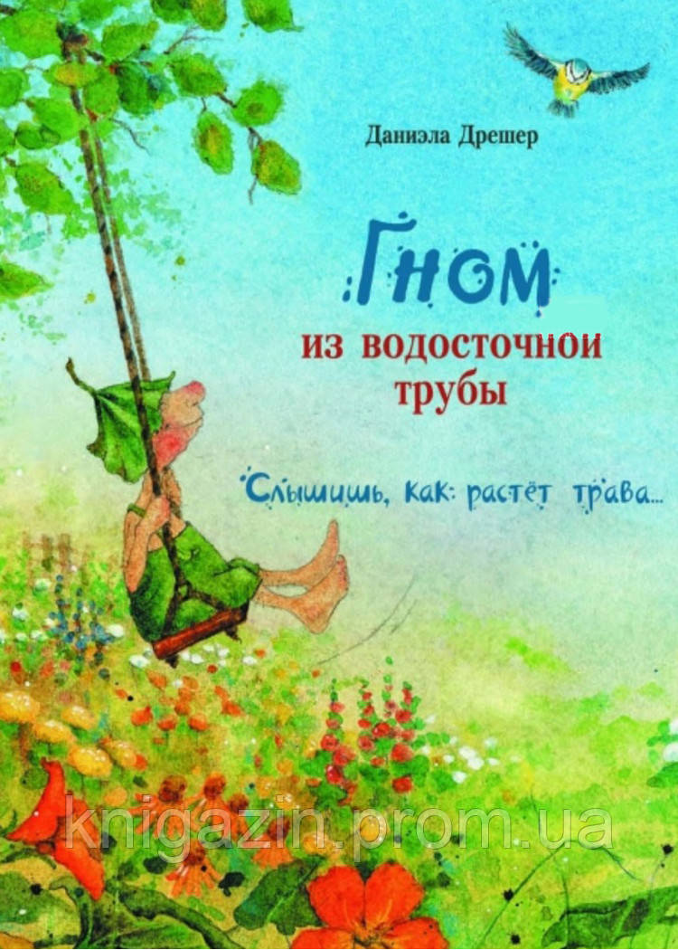 Книга Даніела Дрешер Гном з водостічної труби. Чуєш, як росте трава...