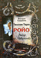 Книга Темное Таро Ройо. Выход из Лабиринта. Сидоренко В.