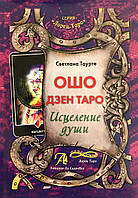 Книжка Ошо Дзен Таро. Зцілення душі. Таурте С.