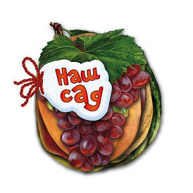 Ранок Відгадай-но: Наш сад (У) М248007У