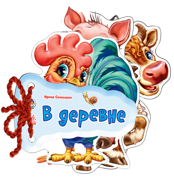 Ранок Відгадай-но: В селі (Р)