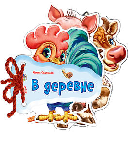 Ранок Відгадай-но: В селі (Р)