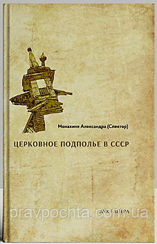 Церковне підпілля в СРСР: книга перша - 1922. Черниця Олександра (Спектор), фото 1