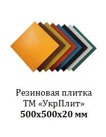 Травмобезопасная резиновая плитка 500×500 мм, толщина 20 мм - фото 1 - id-p1214811800