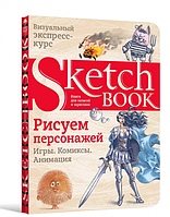 Скетчбук Рисуем персонажей - Комиксы - Анимация - Игры (рус)