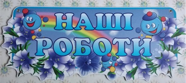 Шапка-заголовок для стенда выставки рисунков Капитошки. Пластиковая табличка