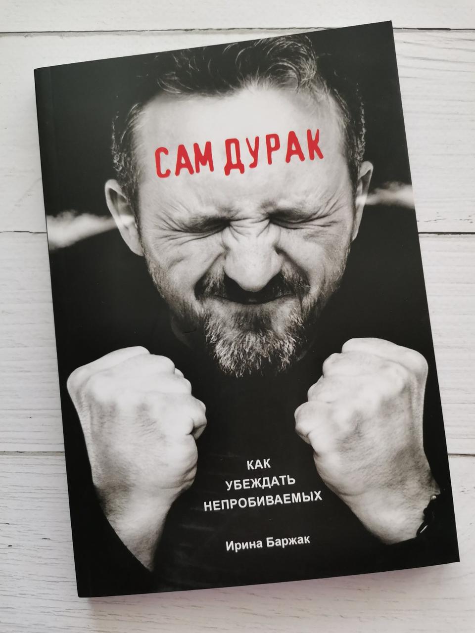 "Сам дурень. Як переконувати нездоланних Ірина Баржак