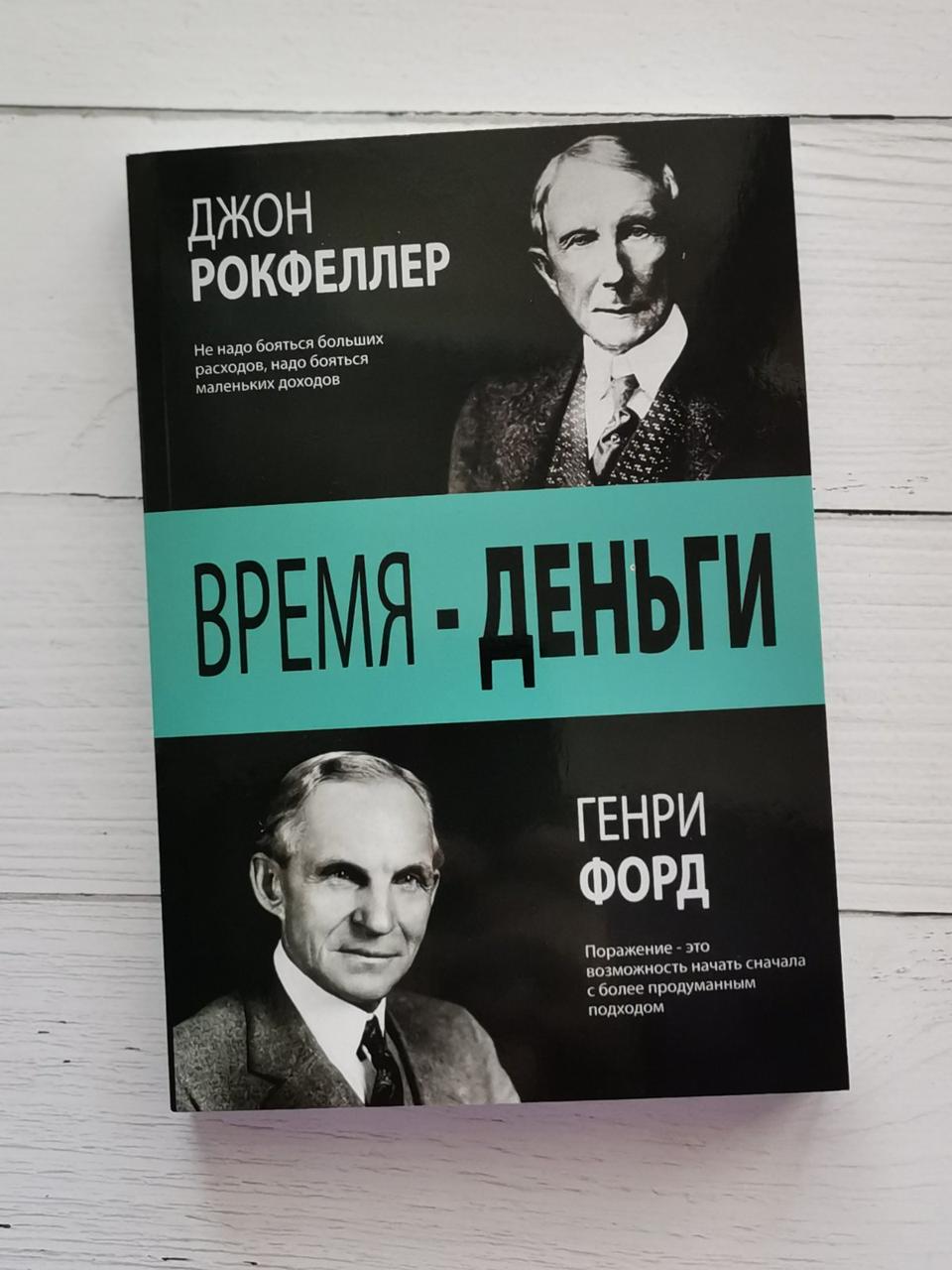 Книга "Час - гроші" Джон Рокфеллер, Генрі Форд