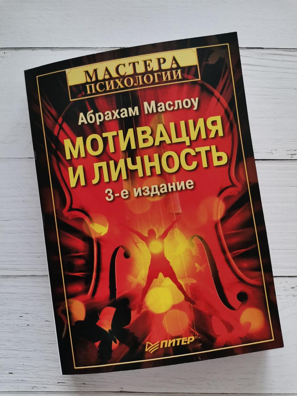 "Мотивація та особистість" Абрахам Оліяу