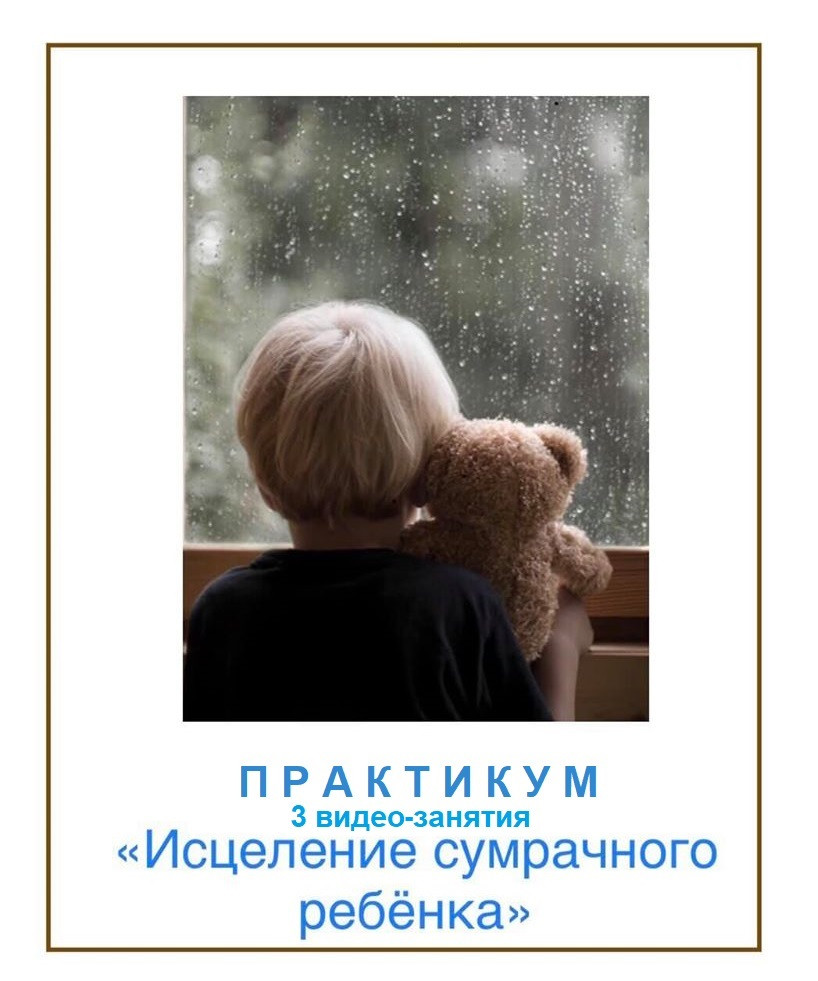 Практикум "Зцілення похмурої дитини". Обст Наталія