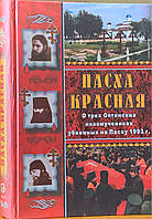 Паска червона. Про трьох Оптинських новорічних новинок, уб'яних на 594 1993 року. Ніна Павлова.