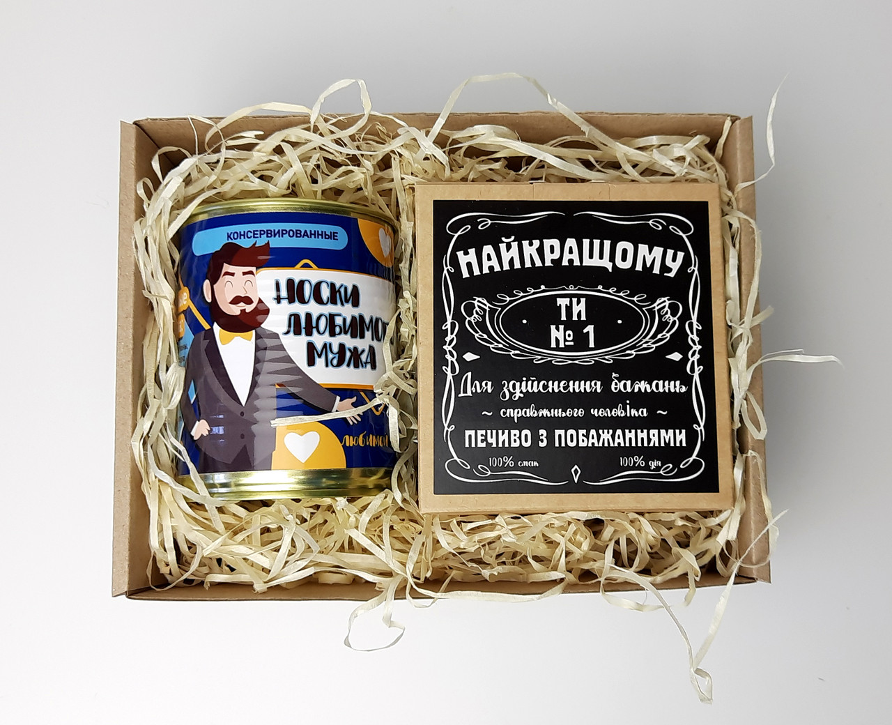 Оригінальний подарунок "Улюбленому чоловікові": печиво з побажаннями "Найкращому", консервовані шкарпетки улюбленого чоловіка, фото 1