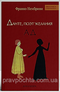Данте, поет бажання. Коментарі до «Божественної комедії». Пекло. Франко Нембрини