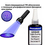 Ультрафіолетовий клей Permabond UV-640 50 мл, фото 2