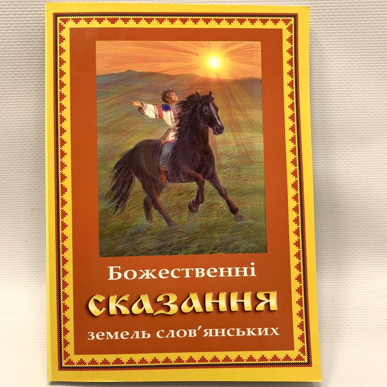 Божественні оповіді земель слов'янських (укр)