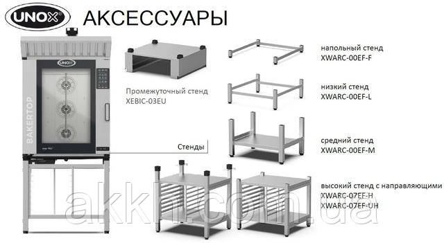 Фото подставки под печи unox bakertop xebc04eue1lm