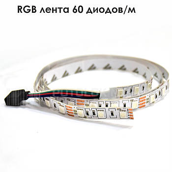 RGB стрічка 60 діодів/м