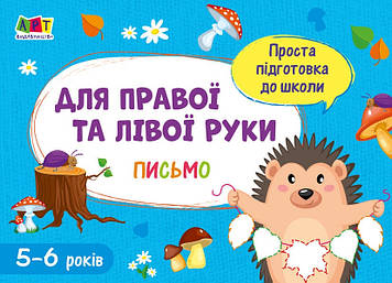 Книжка A5 "Проста підготовка до школи. Письмо: Для правої і лівої руки" №1983/Ранок/(20)