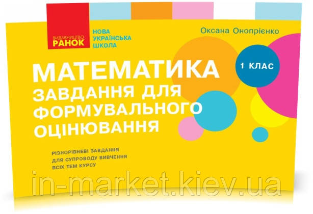 1 клас Математика Завдання для формувального оцінювання Онопрієнко О.В. Ранок, фото 1