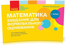 1 клас Математика Завдання для формувального оцінювання Онопрієнко О.В. Ранок