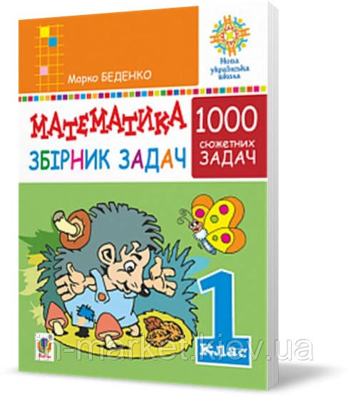 1 клас. Математика. Збірник 1000 сюжетних задач НУШ, Беденко М. В., Богдан, фото 1