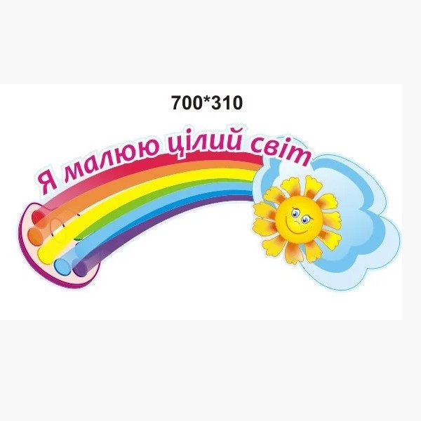 Шапка для виставки малюнків Райдужна палітра