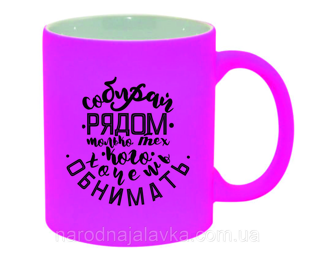 Чашка неонова. Збирай поруч тих, кого хочеш обминати.  Яскраво-рожева. Чашка із цитатами.