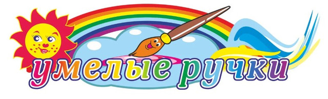 Шапка-заголовок для выставки рисунков Умелые ручки. Пластиковая табличка стенд