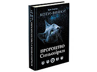 Новинка серії Коті-вояки Пророцтво Синьозірки. Спеціальне видання Ерін Гантер