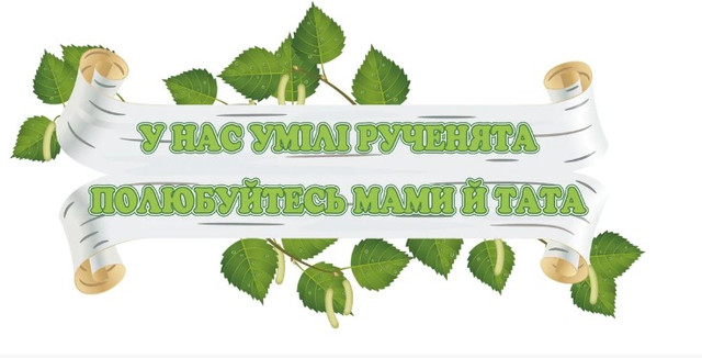 Шапка-заголовок для стенда выставки рисунков Берёзка. У нас умілі рученята полюбуйтесь мами й тата