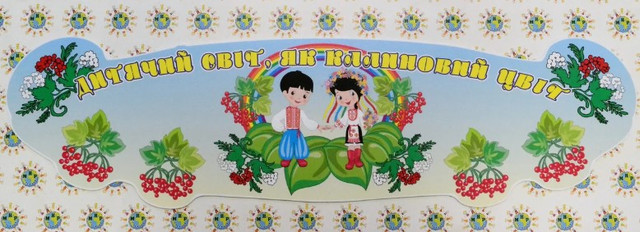 Шапка-заголовок для стенда творчества Гроздья калины. Дитячий світ як калиновий цвіт