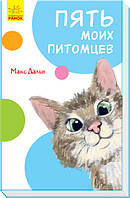 Ранок Кумедні оповідання: Пять моих питомцев (Р) А894005Р