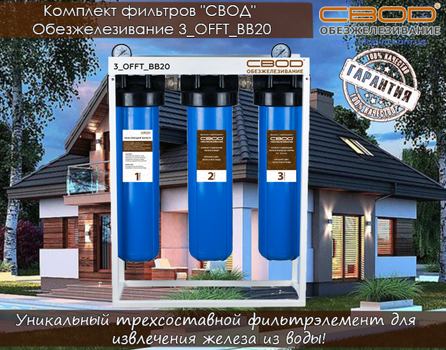Комплект фільтрів СВОД Знезалізнення 3 OFFT BB20_SVOD Знезалізнення 3 OFFT BB20_свод україна_svod купити київ_svod купити Суми_svod купити харків_svod купити Донецьк_svod купити луганськ_svod купити Полтава_svod купити Полтава_svod купити Чернігів_svod купити Кропивницький_svod купити Запоріжжя_svod купити запоріжжя_svod купити одеса_svod купити миколаїв_svod купити херсон_svod купити каховка_svod купити крим_svod купитичеркаси_svod купити вінниця_svod купити житомир_svod купити біла церква_svod купити хмельницький_svod купити тернопіль_svod купити чернівці_svod купити івано- франківськ_svod купити чернівці_svod купити ужгород_svod купити львів_svod купити Луцьк_svod купити Рівне