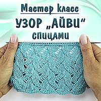 МК Популярний візерунок "Айві" спицями + схема