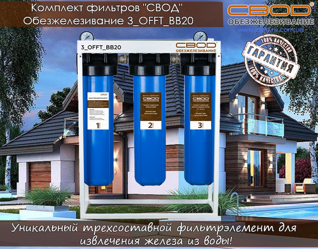 Комплект фільтрів СВОД Знезалізнення 3 OFFT BB20_SVOD Знезалізнення 3 OFFT BB20_свод україна_svod купити київ_svod купити Суми_svod купити харків_svod купити Донецьк_svod купити луганськ_svod купити Полтава_svod купити Полтава_svod купити Чернігів_svod купити Кропивницький_svod купити Запоріжжя_svod купити запоріжжя_svod купити одеса_svod купити миколаїв_svod купити херсон_svod купити каховка_svod купити крим_svod купитичеркаси_svod купити вінниця_svod купити житомир_svod купити біла церква_svod купити хмельницький_svod купити тернопіль_svod купити чернівці_svod купити івано- франківськ_svod купити чернівці_svod купити ужгород_svod купити львів_svod купити Луцьк_svod купити Рівне