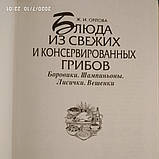 Страви зі свіжих і консервованих грибів Орлова Ж., фото 3