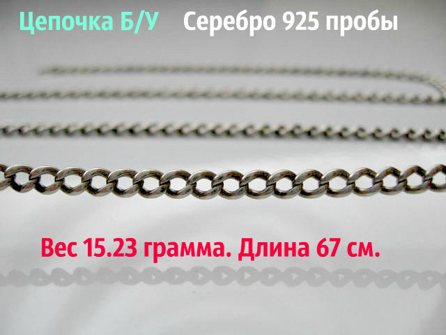 Срібна ЦАПЬ 15.23 грама 67 см. СЕРЕБРО 925 проби